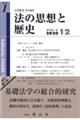 法の思想と歴史 創刊第1号(2020 12)
