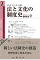 法と文化の制度史 創刊第1号