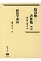 福田徳三著作集 第1巻