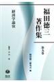福田徳三著作集 第9巻