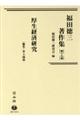 福田徳三著作集 第19巻