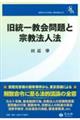 旧統一教会問題と宗教法人法