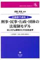 刑事・民事・行政・団体の法規制モデル