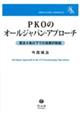 PKOのオールジャパン・アプローチ