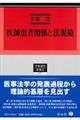 医師患者関係と法規範