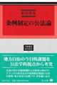 条例制定の公法論