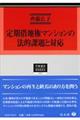 定期借地権マンションの法的課題と対応