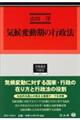 気候変動期の行政法