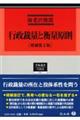 行政裁量と衡量原則 増補第2版