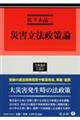 災害立法政策論