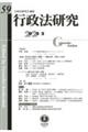行政法研究 第59号(2025・2)