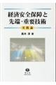 経済安全保障と先端・重要技術 実践論