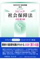 トピック社会保障法 2020 第14版