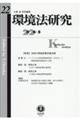 環境法研究 第22号(2026・5)