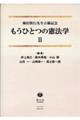 もうひとつの憲法学 2