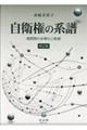 自衛権の系譜 増訂版