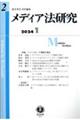 メディア法研究 第2号(2024・1)