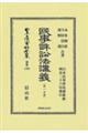 民事訴訟法講義 第一分冊