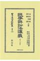 民事訴訟法講義 第三分冊