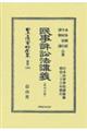 民事訴訟法講義 第四分冊