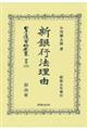新銀行法理由