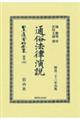 通俗法律演説