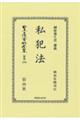 私犯法