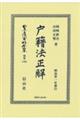 戸籍法正解