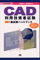 ROM付CAD利用技術者試験公式1級試験ハンドブック 平成13年度版