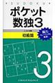 ポケット数独初級篇 3