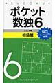 ポケット数独初級篇 6
