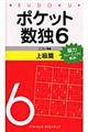 ポケット数独上級篇 6