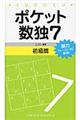ポケット数独初級篇 7