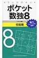 ポケット数独初級篇 8