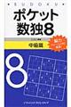 ポケット数独中級篇 8