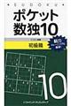 ポケット数独初級篇 10