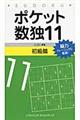 ポケット数独初級篇 11