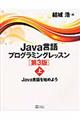 Java言語プログラミングレッスン 上 第3版