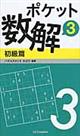 ポケット数解 3 初級篇