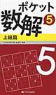 ポケット数解上級篇 5