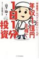 中華屋アルバイトのけいくんが年収1億円を稼ぐ1日1分投資