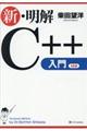 新・明解C++入門