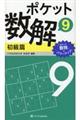 ポケット数解初級篇 9