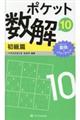 ポケット数解初級篇 10
