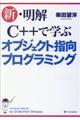 新・明解C++で学ぶオブジェクト指向プログラミング