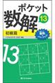 ポケット数解初級篇 13