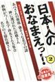 日本人のおなまえっ! 2