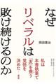 なぜリベラルは敗け続けるのか