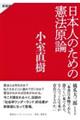 日本人のための憲法原論 新装版