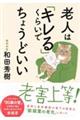 老人は「キレる」くらいでちょうどいい